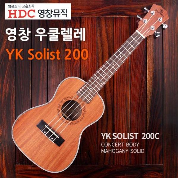 Dch 영창 우쿨렐레 (YK Solist 200) (케이스 포함) (택1)