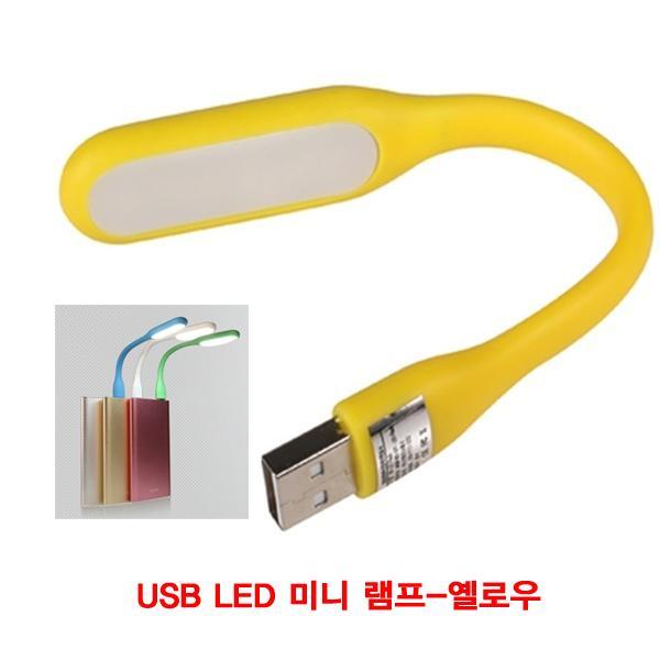 Dch USB LED 미니 램프 옐로우 (CN3636)